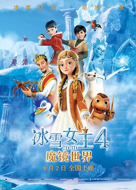 冰雪女王4：魔镜世界（国语版）(全集)