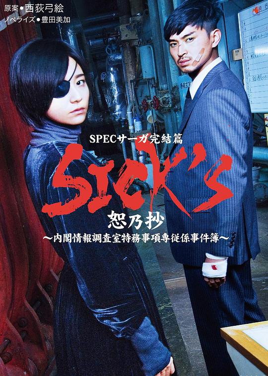 SICK&039;S 恕乃抄～内阁情报调査室特务事项専従系事件簿～(全集)