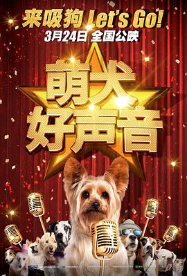 萌犬好声音英语(全集)