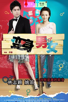 变身男女2012中国版(全集)