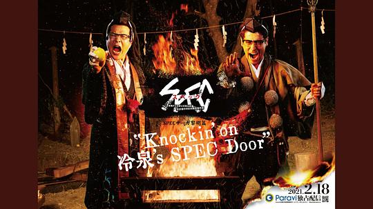 SPECサーガ黎明篇『Knockin’on 冷泉’s SPEC Door』～絶対預言者 冷泉俊明が守りたかった幸福の欠片(全集)