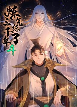 炼气练了三千年动态漫画第4季 第01集