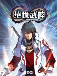 绝世武神 第五季(全集)